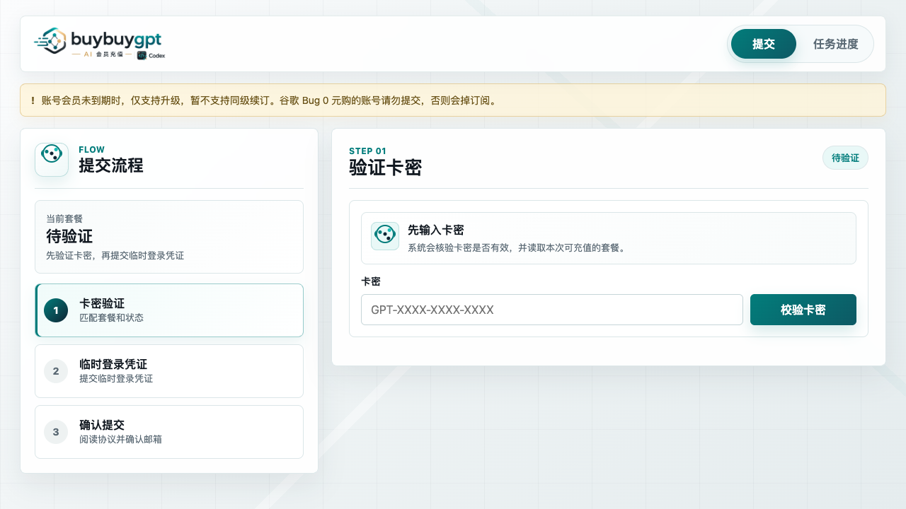 buybuygpt 核销平台卡密验证页面