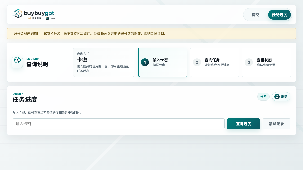 buybuygpt 核销平台任务进度查询页面